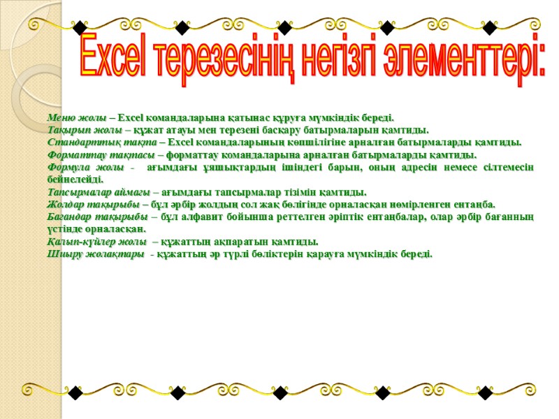 Excel терезесінің негізгі элементтері: Меню жолы – Excel командаларына қатынас құруға мүмкіндік береді. Тақырып